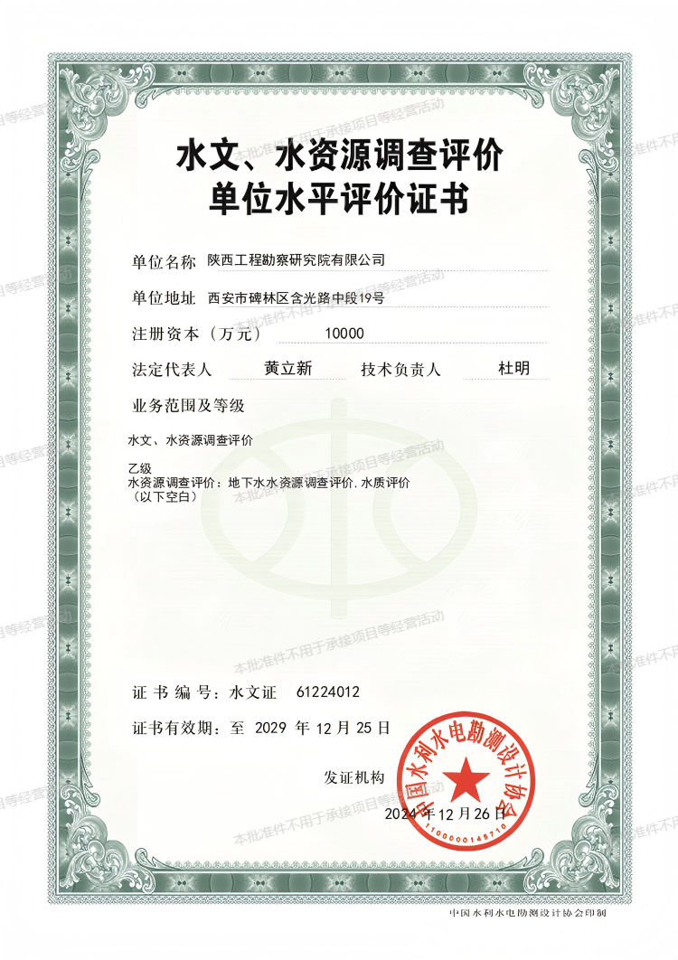水文、水資源調(diào)查評(píng)價(jià)單位水平評(píng)價(jià)證書（乙級(jí)）.png